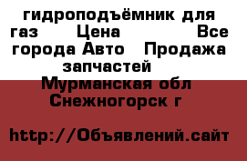 гидроподъёмник для газ 53 › Цена ­ 15 000 - Все города Авто » Продажа запчастей   . Мурманская обл.,Снежногорск г.